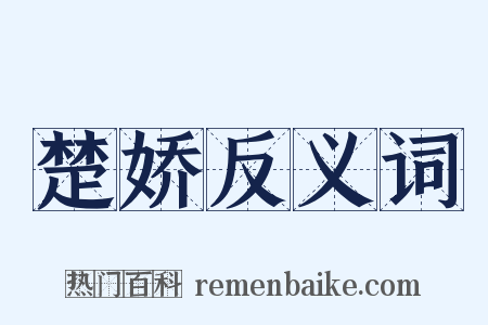 楚娇反义词是什么意思的图片